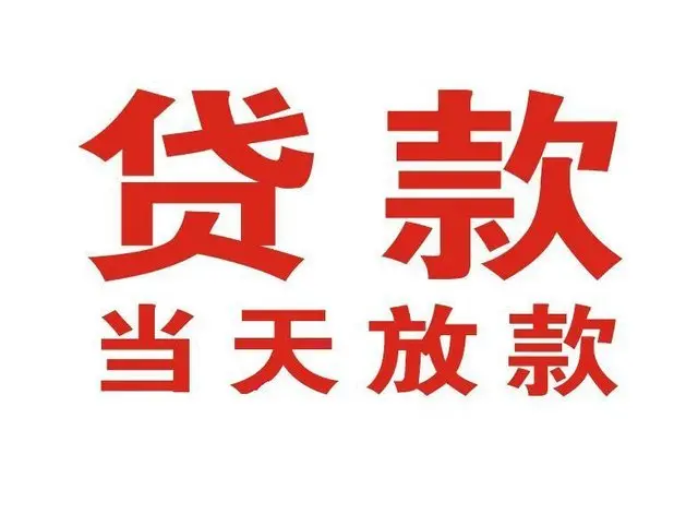 寿县非本人车抵押贷款|寿县个人贷款|寿县正规私人放款